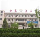 孟州市全盛皮業(yè)有限責(zé)任公司